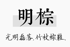 明棕名字的寓意及含义