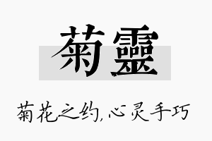 菊灵名字的寓意及含义