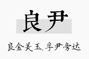 良尹名字的寓意及含义