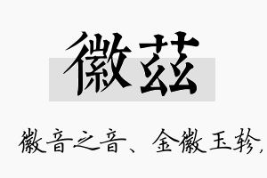 徽兹名字的寓意及含义