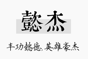 懿杰名字的寓意及含义