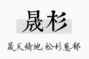 晟杉名字的寓意及含义