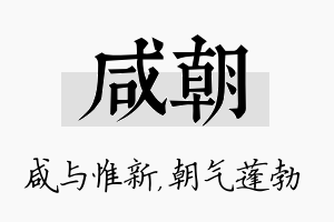 咸朝名字的寓意及含义