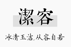 洁容名字的寓意及含义