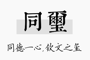 同玺名字的寓意及含义