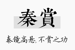 秦赏名字的寓意及含义