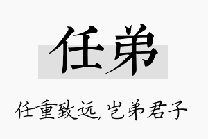 任弟名字的寓意及含义