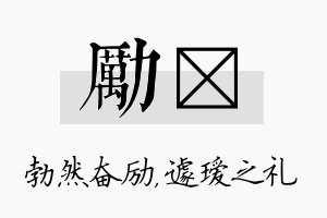 励瑷名字的寓意及含义