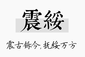 震绥名字的寓意及含义