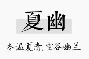 夏幽名字的寓意及含义