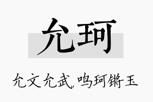 允珂名字的寓意及含义