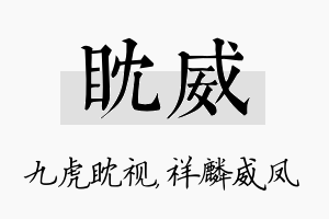 眈威名字的寓意及含义