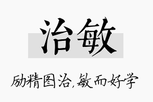 治敏名字的寓意及含义