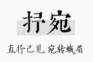 抒宛名字的寓意及含义