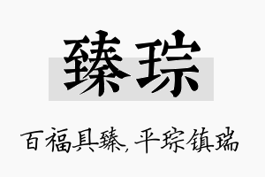 臻琮名字的寓意及含义