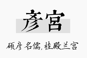 彦宫名字的寓意及含义