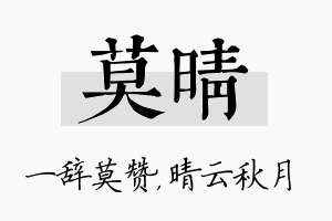 莫晴名字的寓意及含义