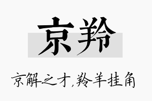 京羚名字的寓意及含义