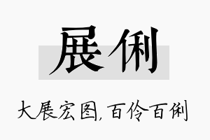 展俐名字的寓意及含义