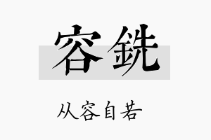 容铣名字的寓意及含义