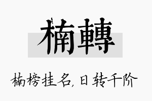 楠转名字的寓意及含义