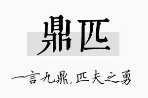 鼎匹名字的寓意及含义