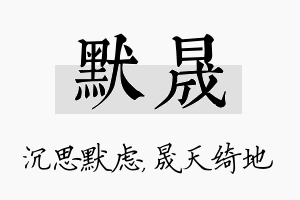 默晟名字的寓意及含义