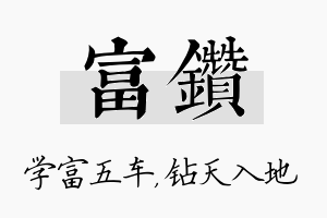 富钻名字的寓意及含义