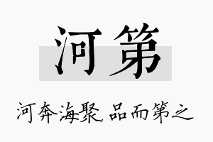 河第名字的寓意及含义