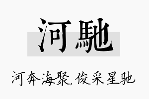 河驰名字的寓意及含义