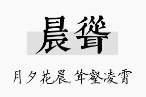 晨耸名字的寓意及含义