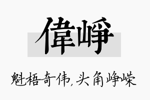 伟峥名字的寓意及含义