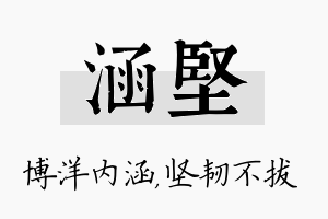 涵坚名字的寓意及含义