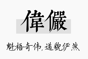 伟俨名字的寓意及含义