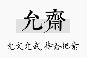 允斋名字的寓意及含义