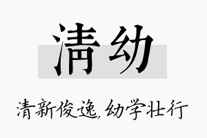 清幼名字的寓意及含义