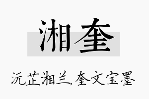 湘奎名字的寓意及含义