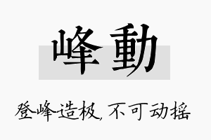 峰动名字的寓意及含义