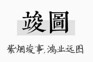 竣图名字的寓意及含义