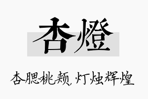 杏灯名字的寓意及含义