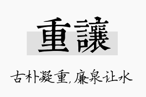 重让名字的寓意及含义