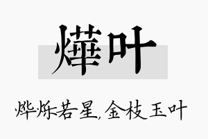 烨叶名字的寓意及含义