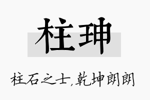 柱珅名字的寓意及含义