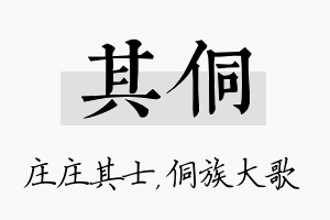 其侗名字的寓意及含义