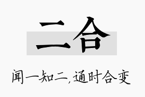 二合名字的寓意及含义