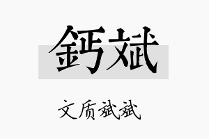 钙斌名字的寓意及含义