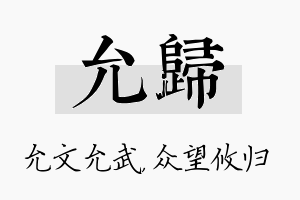 允归名字的寓意及含义