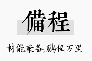 备程名字的寓意及含义