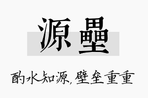 源垒名字的寓意及含义