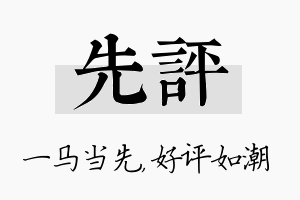 先评名字的寓意及含义